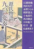 江國香織／角田光代／島田雅彦ほか『源氏物語 九つの変奏』の表紙画像