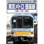 東京メトロ 銀座線 (渋谷~浅草~渋谷) [DVD]