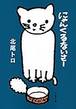 書評 にゃんくるないさー by ミスプロ