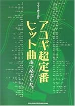 ギター弾き語り アコギ超定番ヒット曲あつめました。 (ギター弾き語り)