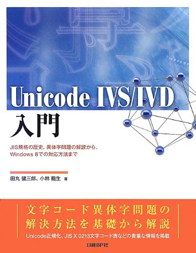 Windows 8 で変わる文字 - 異体字と Unicode IVS」雑感 - しろ