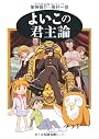 よいこの君主論 (ちくま文庫)