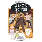 よいこの君主論 (ちくま文庫)