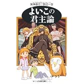 よいこの君主論 (ちくま文庫)