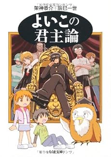 よいこの君主論 (ちくま文庫)