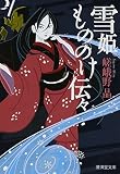 雪姫もののけ伝々 (廣済堂モノノケ文庫)