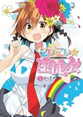 こいこい★生徒会 (5) (電撃コミックス)
