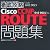 徹底攻略Cisco CCNP ROUTE問題集［642-902J］対応