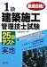 最速合格!1級建築施工管理技士試験 実地25回テスト (国家・資格試験シリーズ 210)