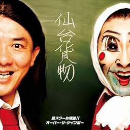芸スクール漢組!!/オーバー・ザ・ゲインボー