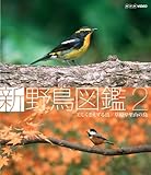Blu-ray 新 野鳥図鑑 第2集 美しくさえずる鳥/草原や里山の鳥 [DVD]