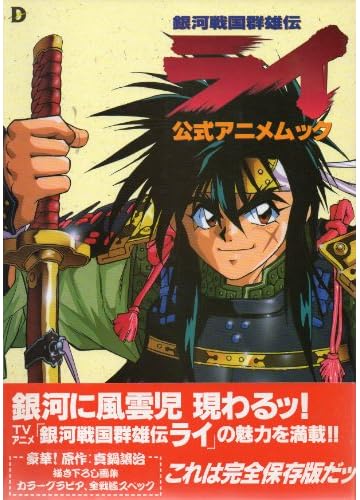 銀河戦国群雄伝ライ 公式アニメムック―Dセレクション [大型本]