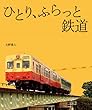 ひとり、ふらっと鉄道
