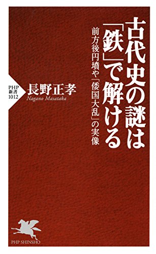 古代史の謎は「鉄」で解ける 前方後円墳や「倭国大乱」の実像 PHP新書 (Japanese Edition)