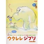 TAB譜付スコア ウクレレジブリ 模範演奏CD付