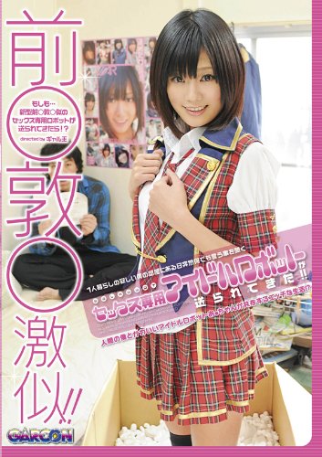 前○敦○激似!!1人暮らしの寂しい僕の部屋にある日突然何でも言う事を聞くセックス専用アイドルロボットが送られてきた!! [DVD]