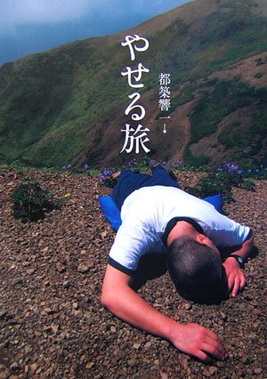 やせる旅の詳細を見る