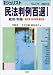 民法判例百選1 総則・物権 第5版新法対応補正版 別冊ジュリスト (No.175)