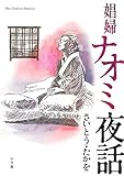 書評 娼婦ナオミ夜話 by 祐太郎