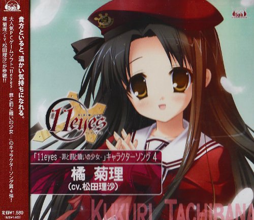 PCゲーム「11eyes-罪と罰と贖いの少女-」キャラクターソング4 / 橘菊里(cv.松田理沙)