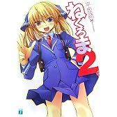 ねくろま〈2。〉 (MF文庫J)