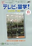 テレビで留学 ! 2006年 11月号 [雑誌]の画像