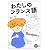 わたしのフランス語《CD付》: 32のフレーズでこんなに伝わる
