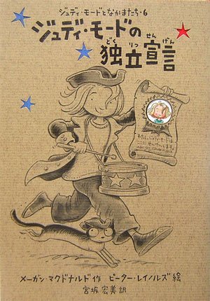 ジュディ・モードの独立宣言 (ジュディ・モードとなかまたち)