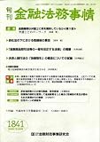 旬刊 金融法務事情 2008年 7/25号 [雑誌]  きんざい
