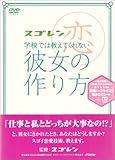 スゴレン学校では教えてくれない彼女の作り方 [DVD]