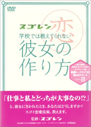 スゴレン学校では教えてくれない彼女の作り方 [DVD]