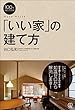 100年安心できる! 「いい家」の建て方 (谷口弘和)
