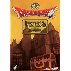 ドラゴンクエスト25thアニバーサリー 冒険の歴史書 (SE-MOOK)