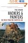 Hackers & Painters: Big Ideas from the Computer Age