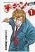チキン 1―「ドロップ」前夜の物語 (少年チャンピオン・コミックス)