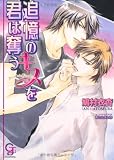 追憶のキスを君は奪う (ガッシュ文庫)