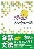 ニューエクスプレス ノルウェー語 画像