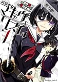 【電子版】武装少女マキャヴェリズム (1)【期間限定 無料お試し版】<武装少女マキャヴェリズム> (角川コミックス・エース)