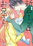 新戸ちゃんとお兄ちゃん(4) (ポラリスCOMICS)
