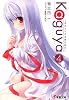 Kaguya〈4〉月のウサギの銀の箱舟 (電撃文庫)