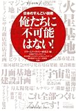 俺たちに不可能はない!