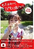 もっとかわいくこどもを撮りたい! ~今日から使える超簡単デジカメテクニック~ (アース・スターブックス)