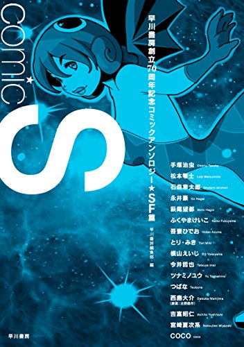 Comic S 早川書房創立70周年記念コミックアンソロジー〔SF篇〕