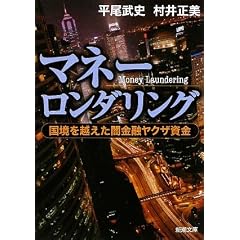 マネーロンダリング―国境を越えた闇金融ヤクザ資金 (新潮文庫)