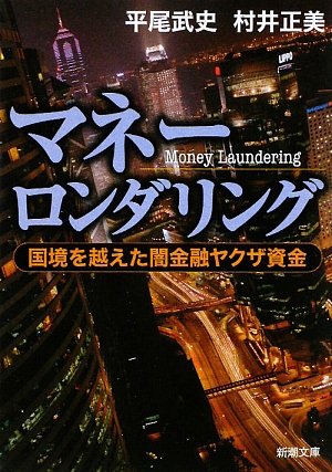 マネーロンダリング―国境を越えた闇金融ヤクザ資金 (新潮文庫)