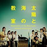 「太陽と海の教室」オリジナル・サウンドトラック