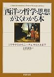 「西洋の哲学・思想」がよくわかる本―ソクラテスからニーチェ、サルトルまで (PHP文庫 か 39-5) (PHP文庫)/