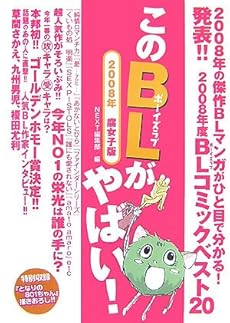 amazon:  - このBLがやばい! 2008年腐女子版