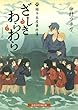 ざしきわらわら 猫手長屋事件簿 (招き猫文庫)