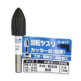 まとめ買い 2個セット「Bigman(ビッグマン) 回転ヤスリ カッター目砲弾12×23 D-917」